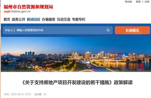 福州發(fā)布16條新政 支持房地產(chǎn)項(xiàng)目開(kāi)發(fā)建設(shè)